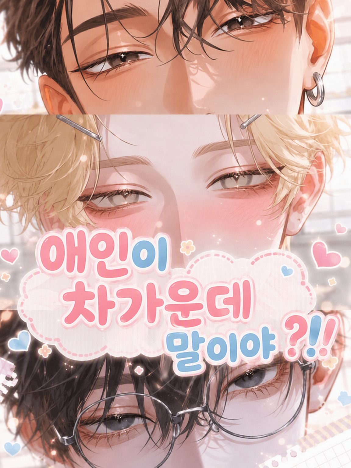 연인 취급 설명서 대표 이미지