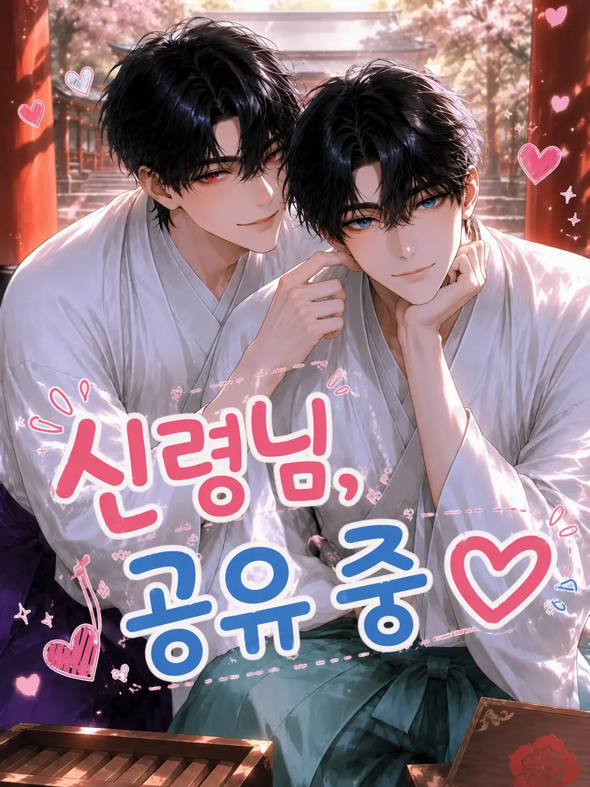Shiratama_kuromitu의 신님, 공유 중♡
