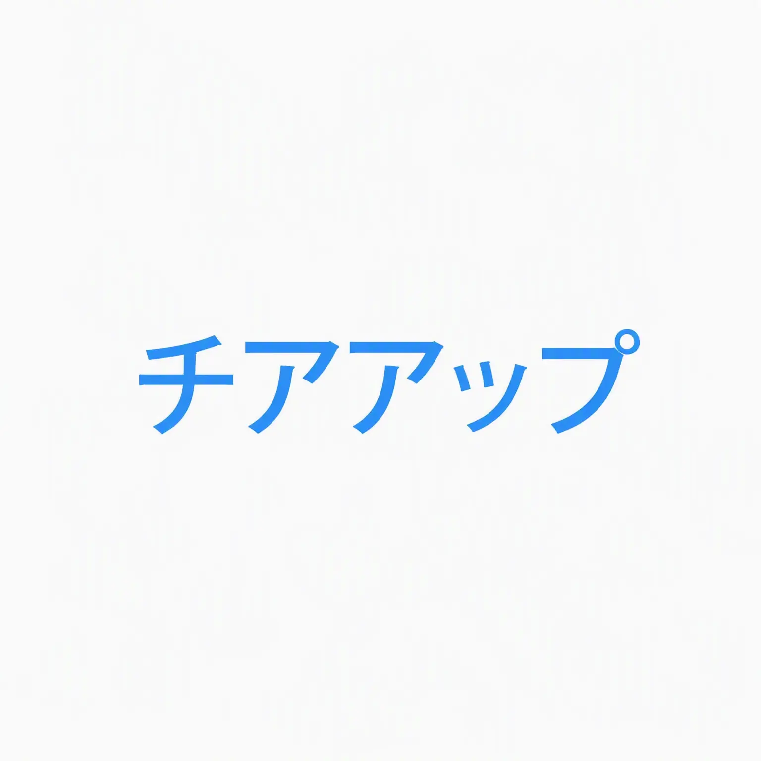 Whew.dkxjje의 チアアップ