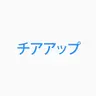 Profile image of チアアップ