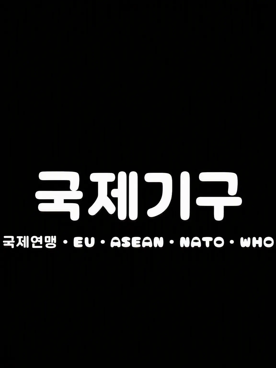 SoftUrial2569의 학원물 패러디(국제기구)