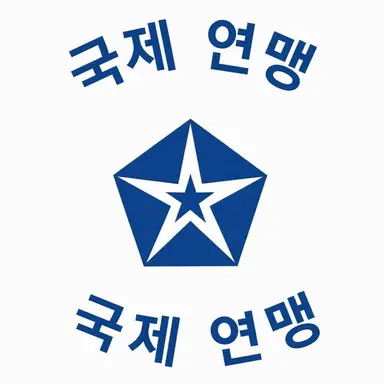 Profile image of 국제연맹