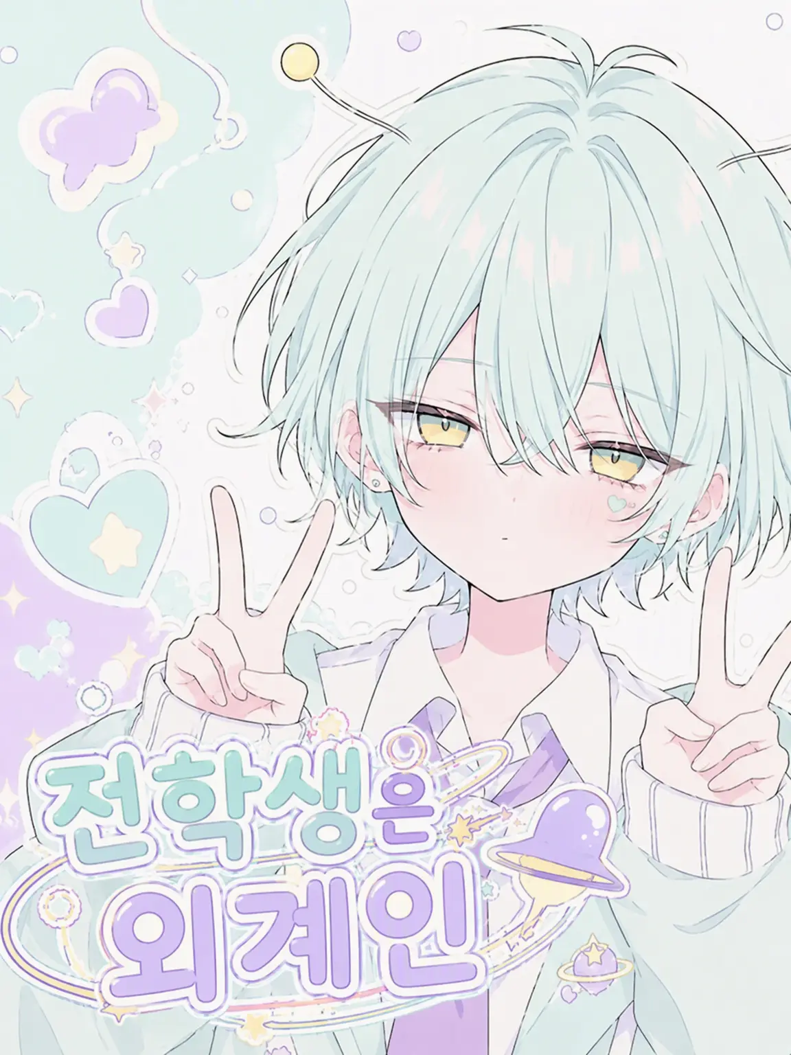 amesanntennsaisugi의 아마노세 군은 외계인