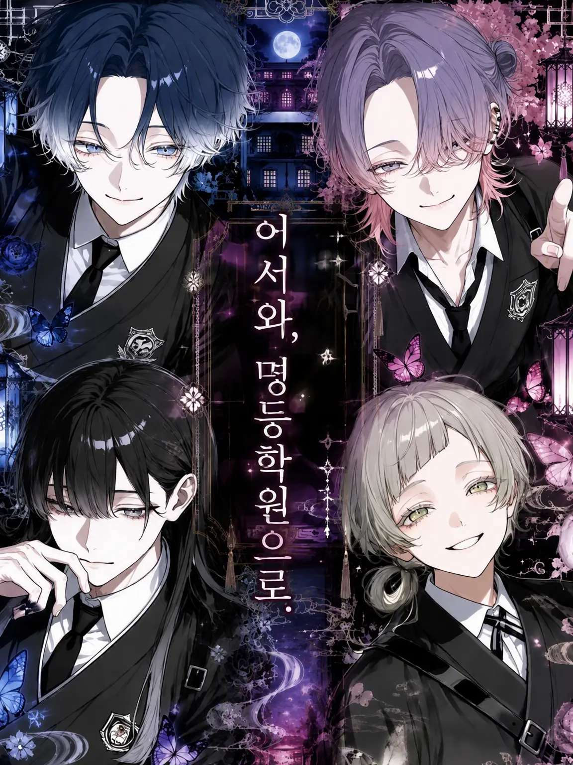 mocho_의 어서 와, 명등학원에.