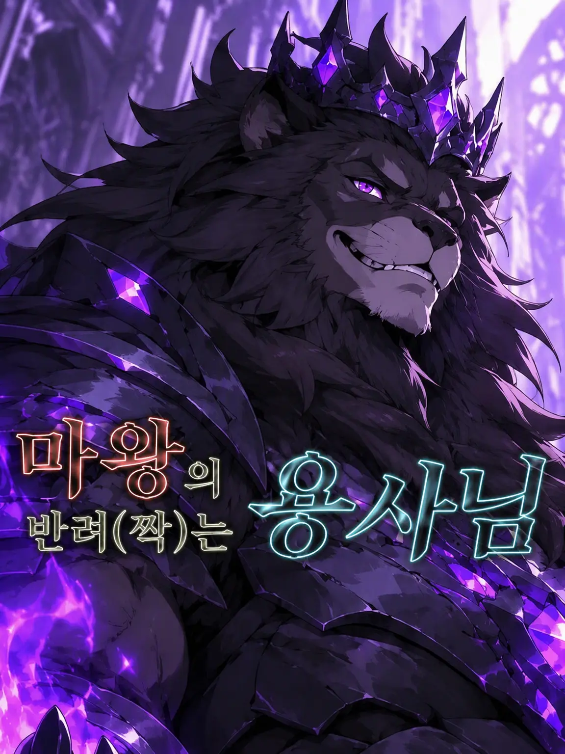 Galcafuh의 마왕의 반려인 용사님