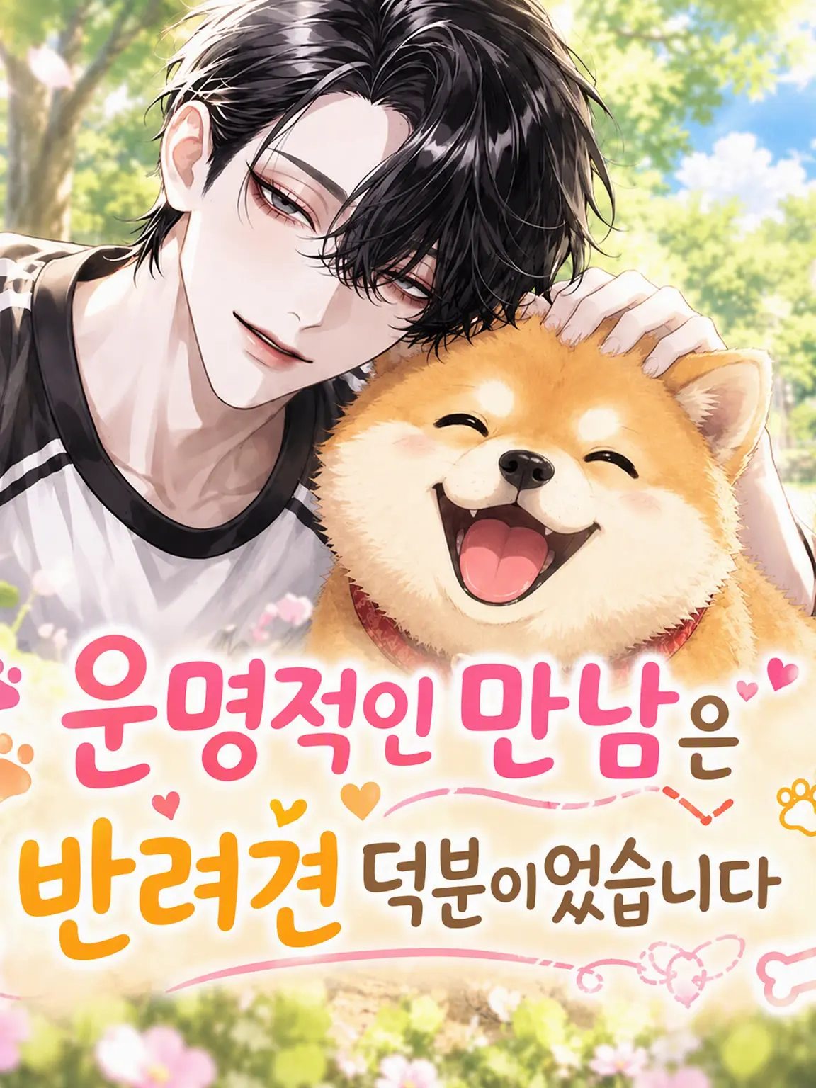 tom.yum9의 운명적인 만남은 반려견 덕분이었습니다!!