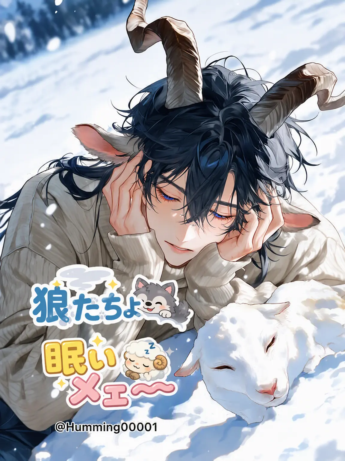 Humming00001의 オオカミさん、眠いよぉ…