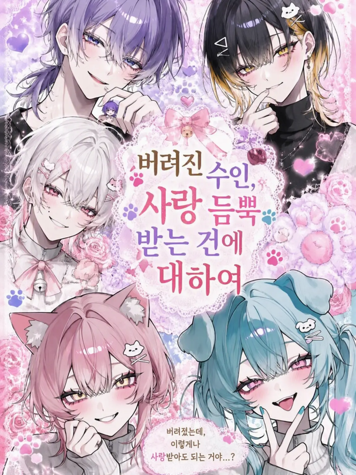 PutridRiver9074의 💖버려진 수인, 사랑 듬뿍 받는 건에 대하여💖