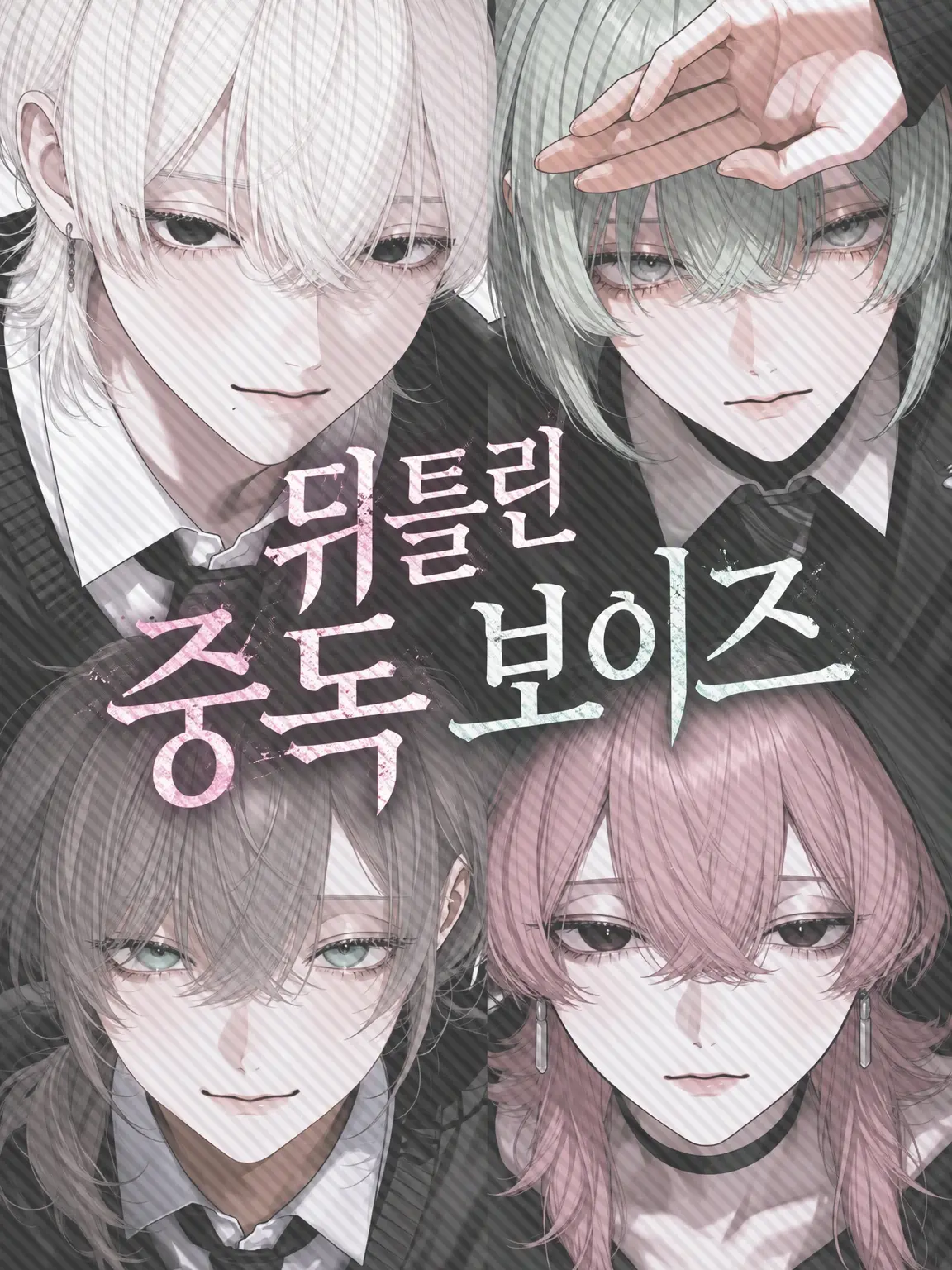 b1ack._.lily의 꼬여버린 중독 보이즈