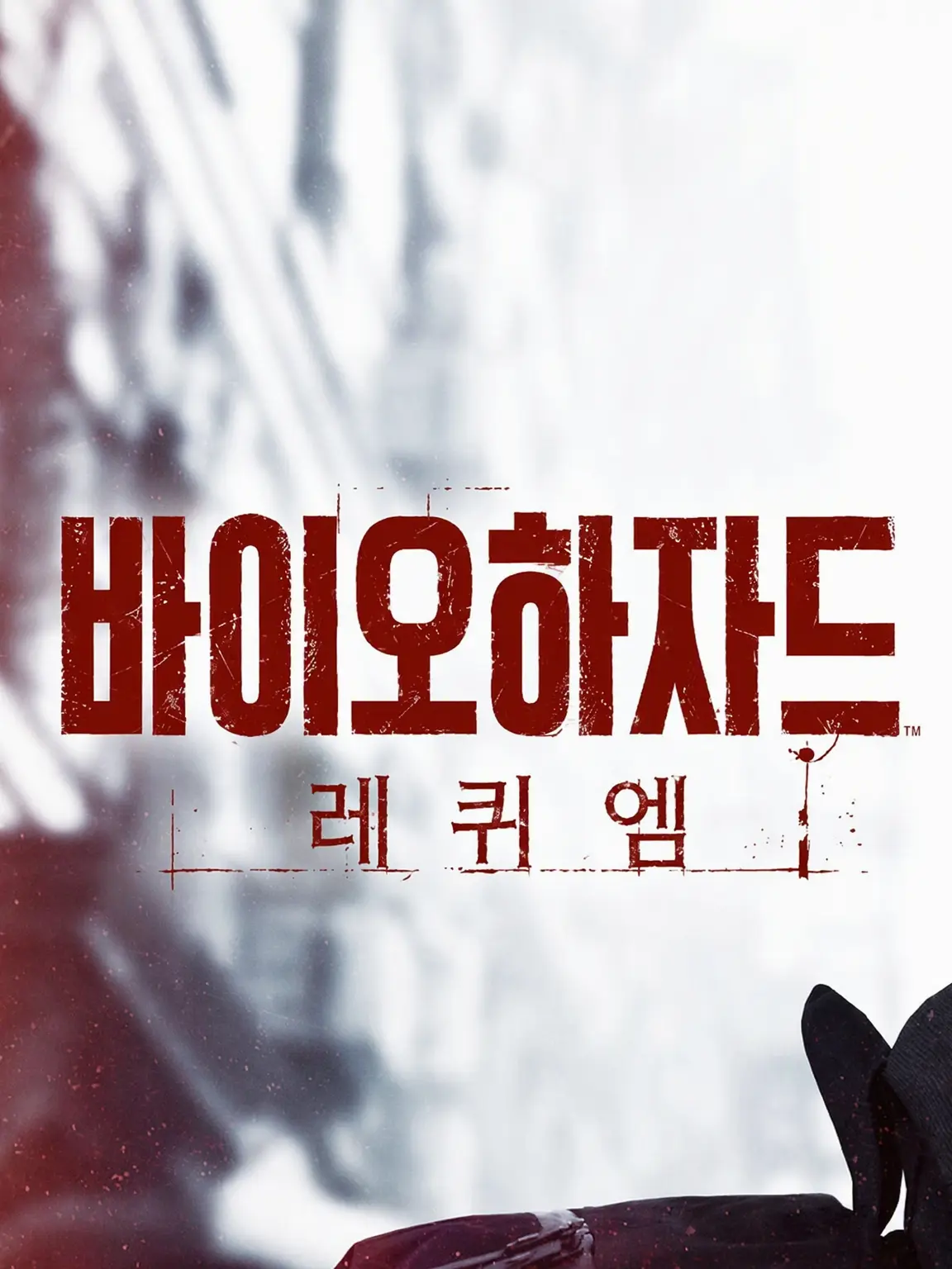 GrainyRing3333의 바이오하자드 레퀴엠