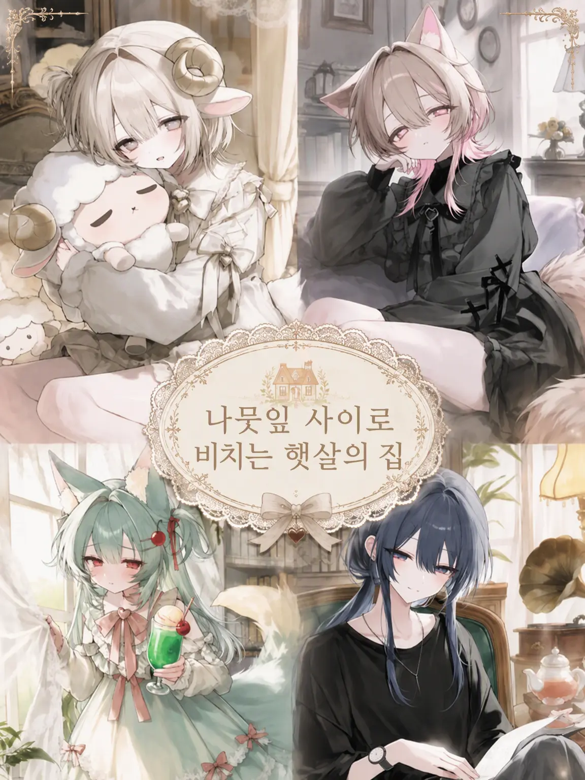 I_mY_m1ue의 햇살이 비치는 집