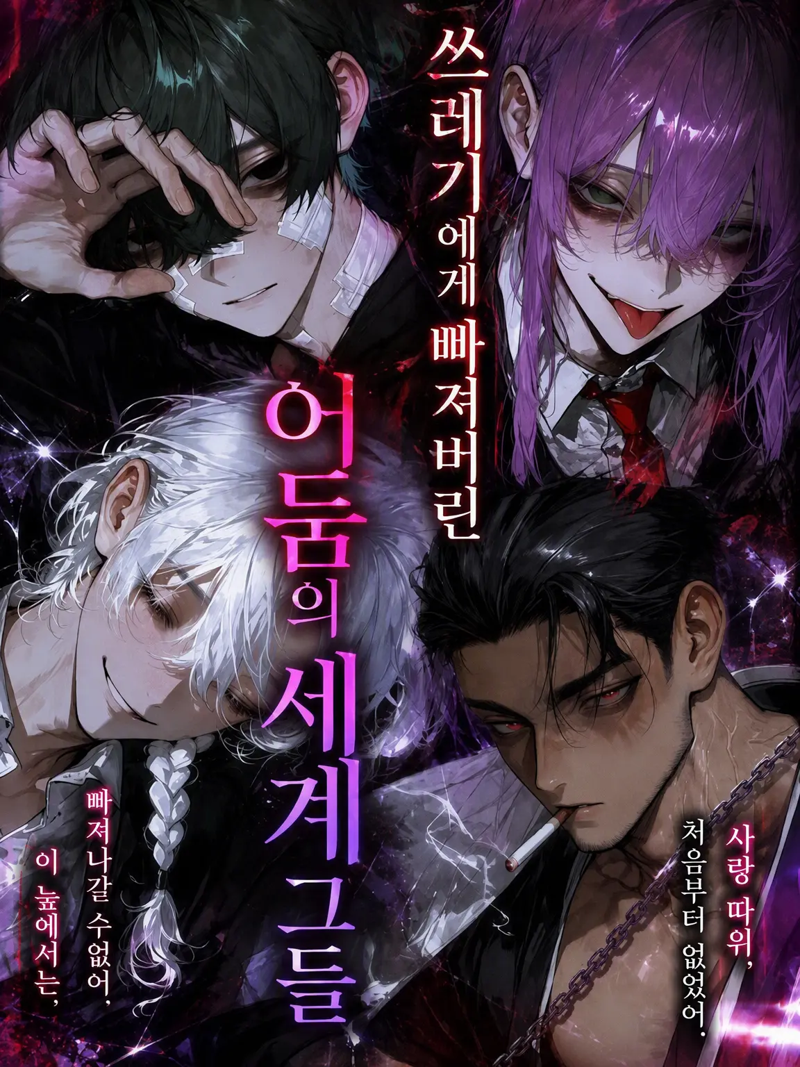 misuooi의 쓰레기에게 빠진 뒷세계의 그들