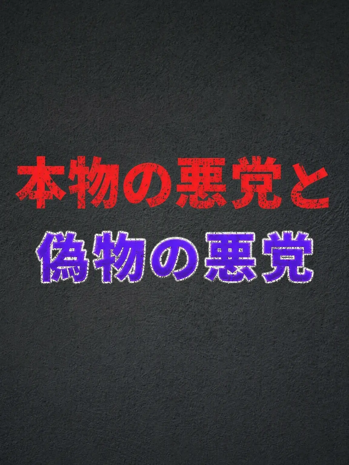 Plana의 『認証済みヴィラン』