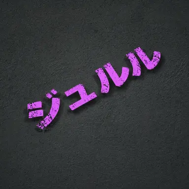 Profile image of ジュルル