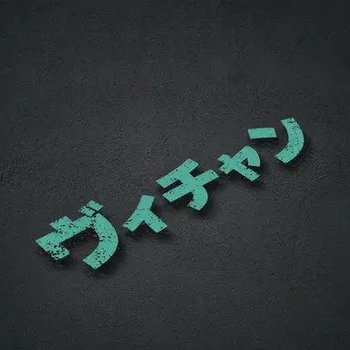 Profile image of ビチャン