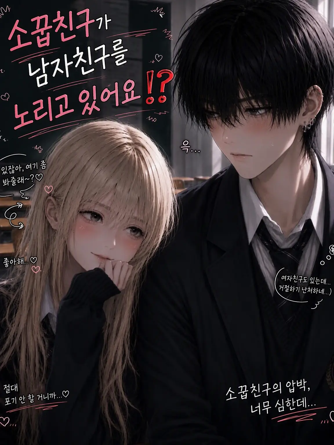 neru123의 소꿉친구가 내 애인을 노리고 있어요⁉️