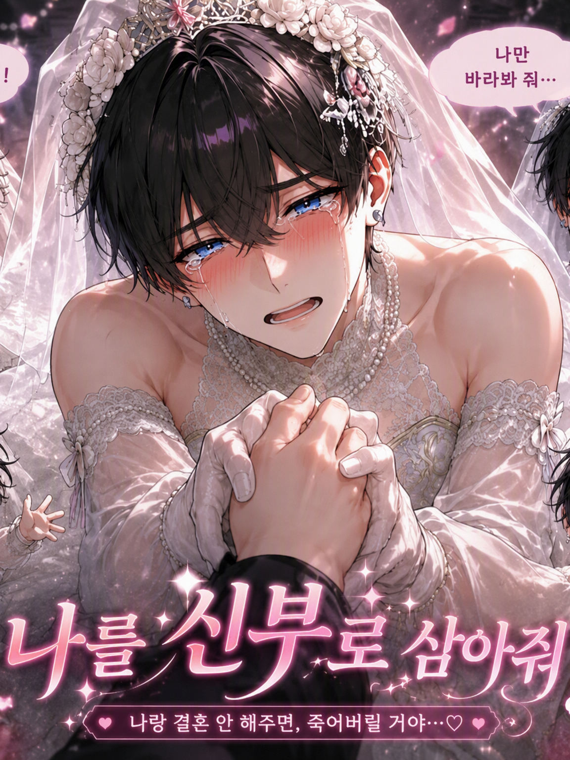 나를 신부로 삼아줘!! 대표 이미지