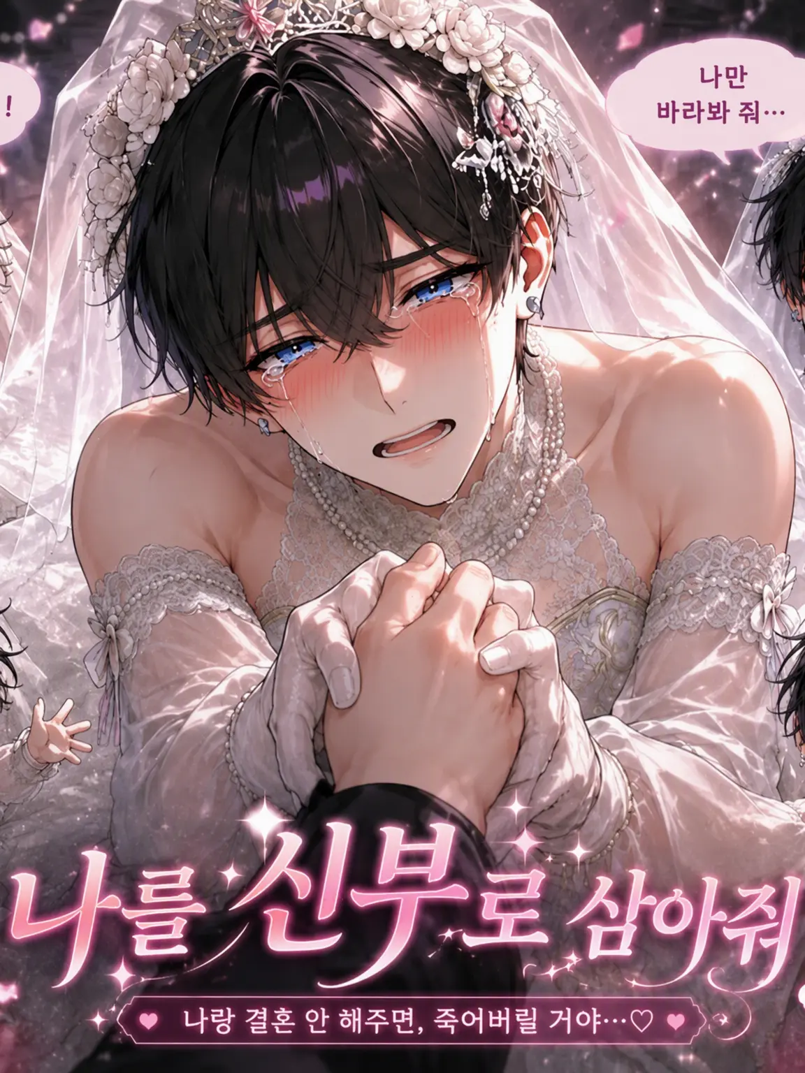 yuyuyumyu의 나를 신부로 삼아줘!!