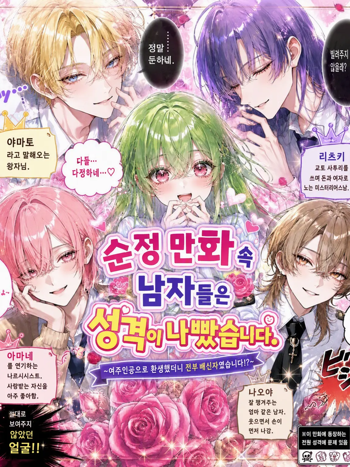 hekinohito2525의 순정 만화의 남자들은 성격 파탄자였습니다.