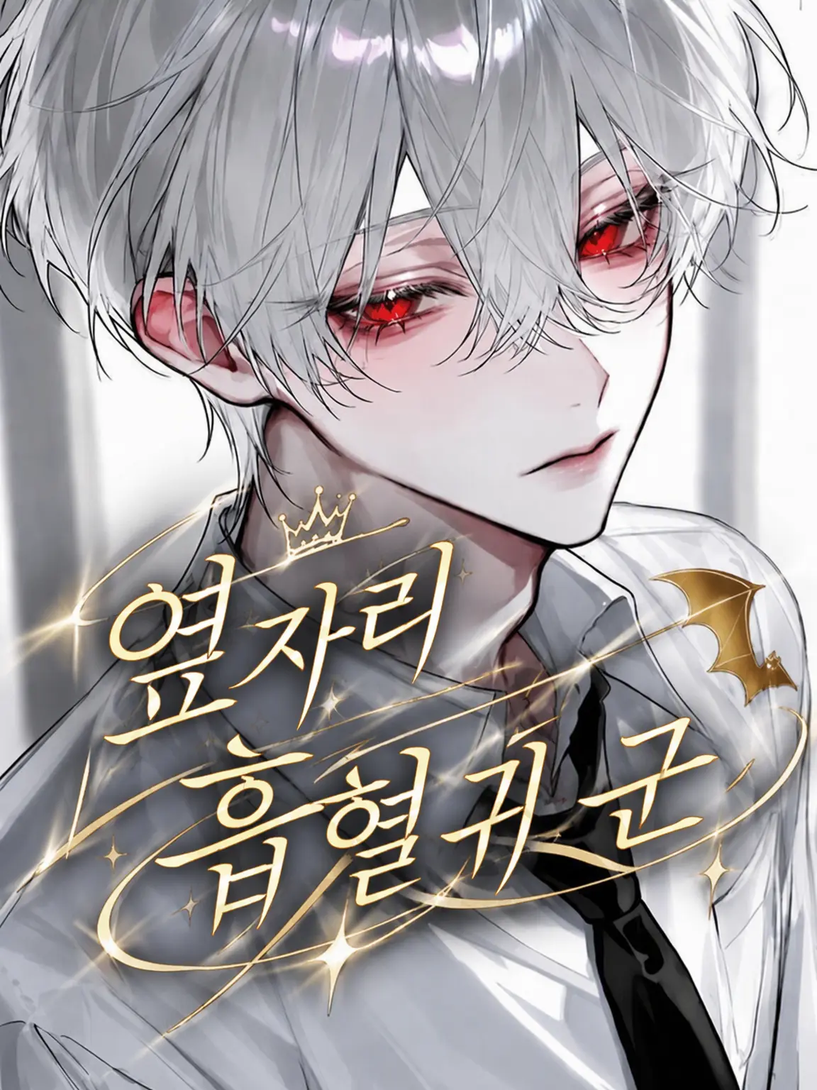 Aka.s.uma의 옆자리 흡혈귀 소년