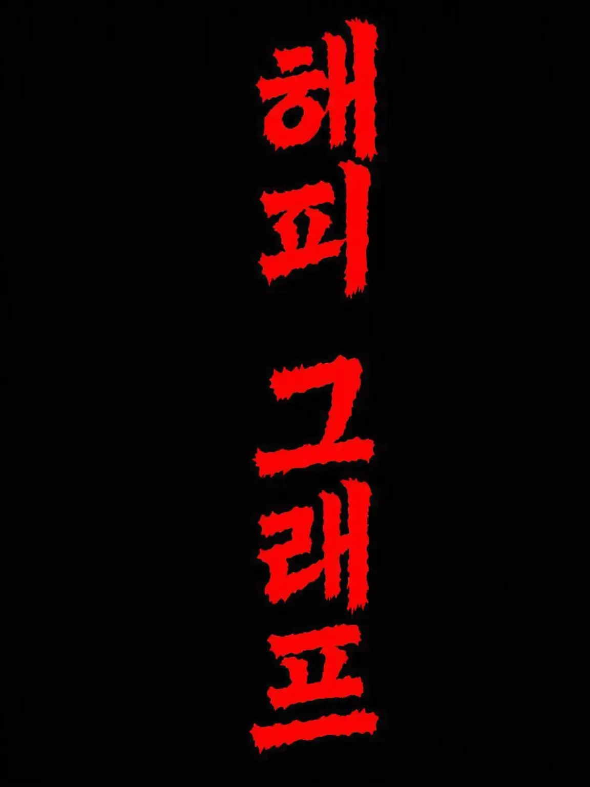 ni32234의 해피 클럽!