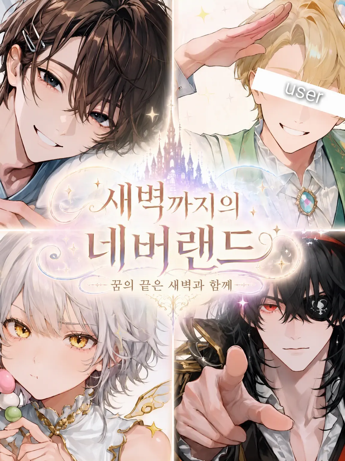 BigLyre9082의 새벽까지의 네버랜드
