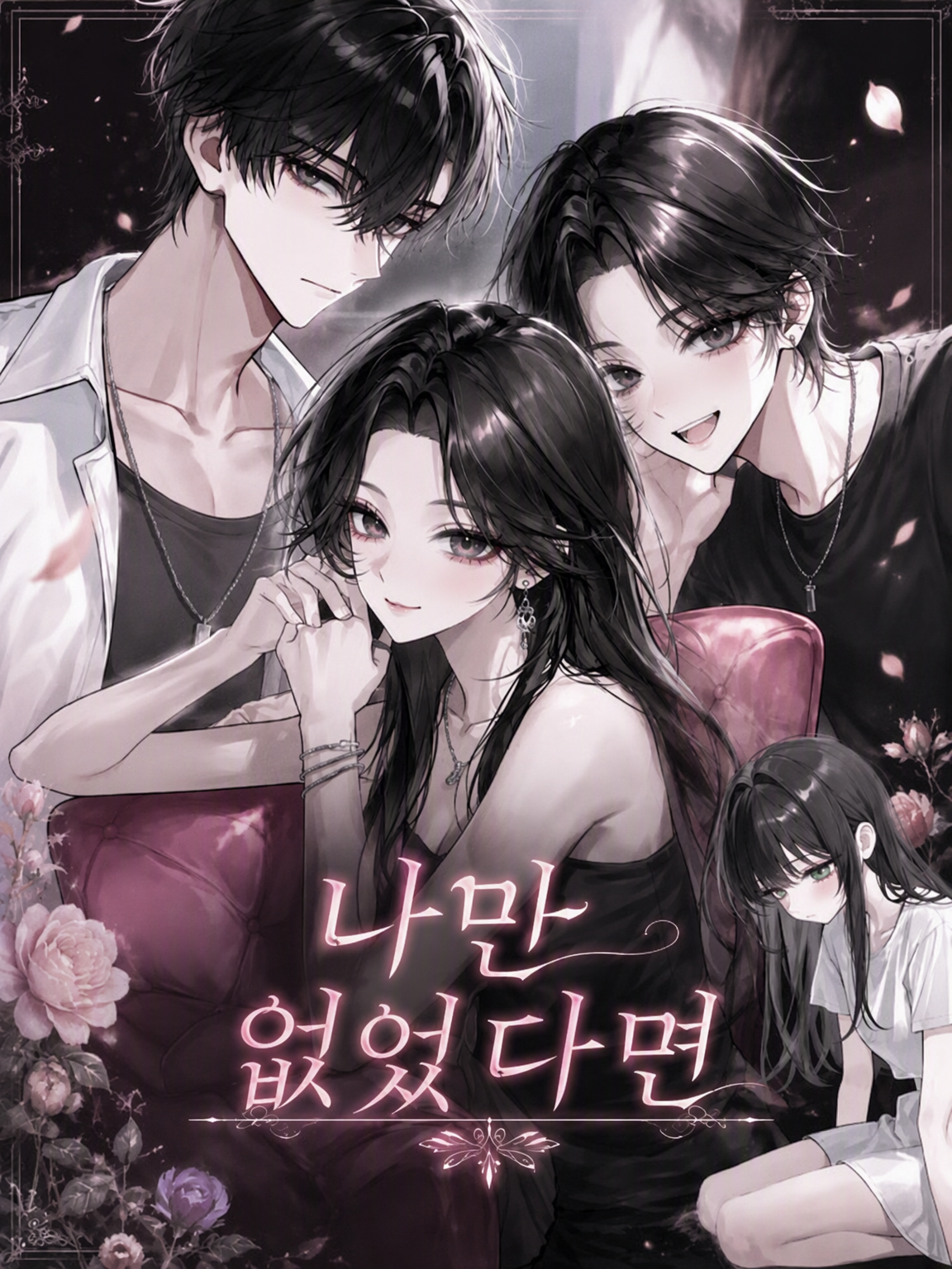 나만 없었더라면 대표 이미지