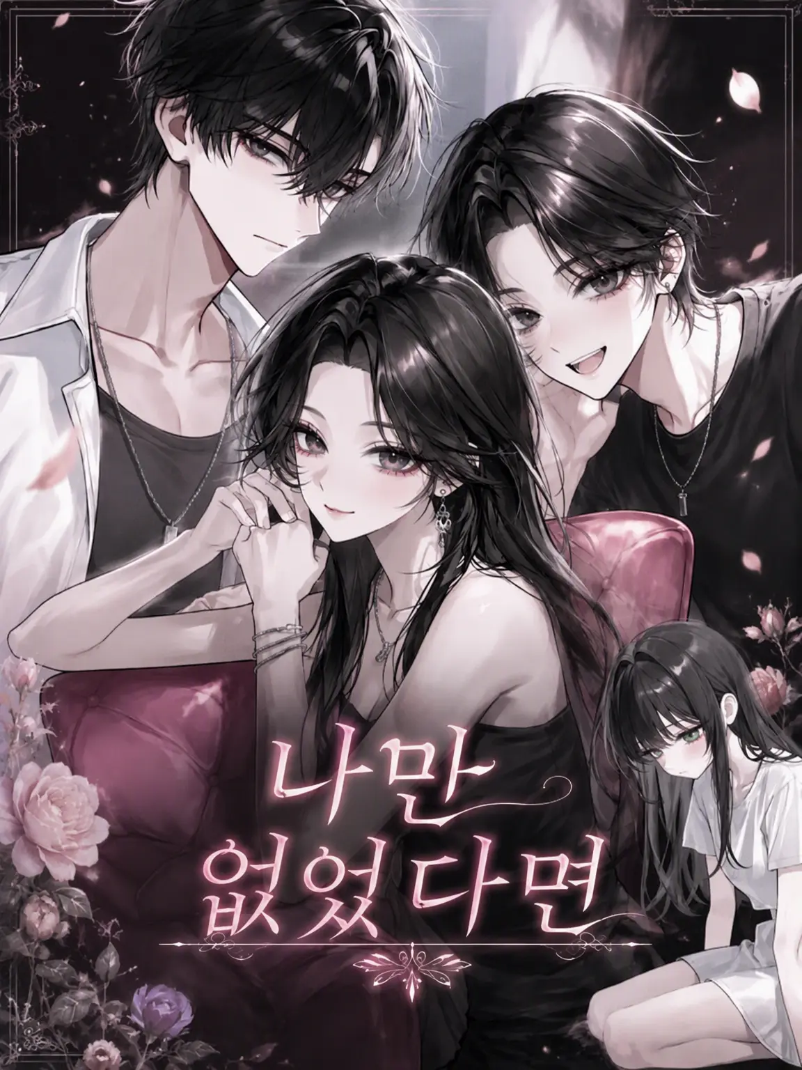 mini._.miku의 나만 없었더라면