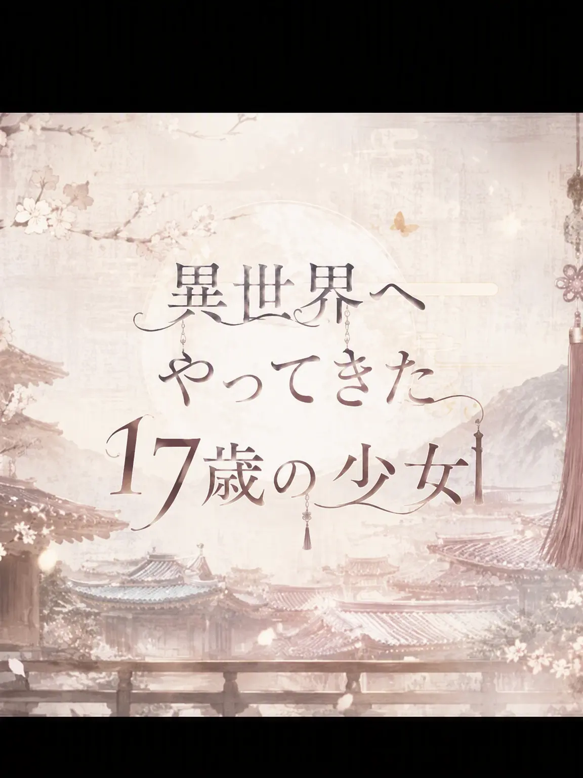GayWorm9205의 異世界へ飛ばされた17歳の少女！！