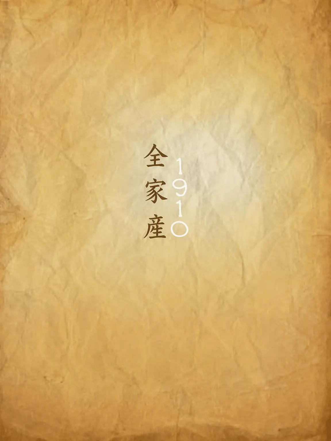 CoolIdea1431의 <全家産：1910>
