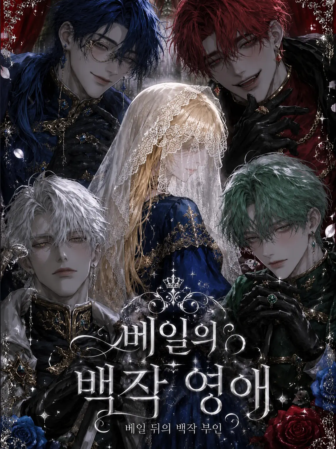 SweetBed9193의 베일의 백작 영애