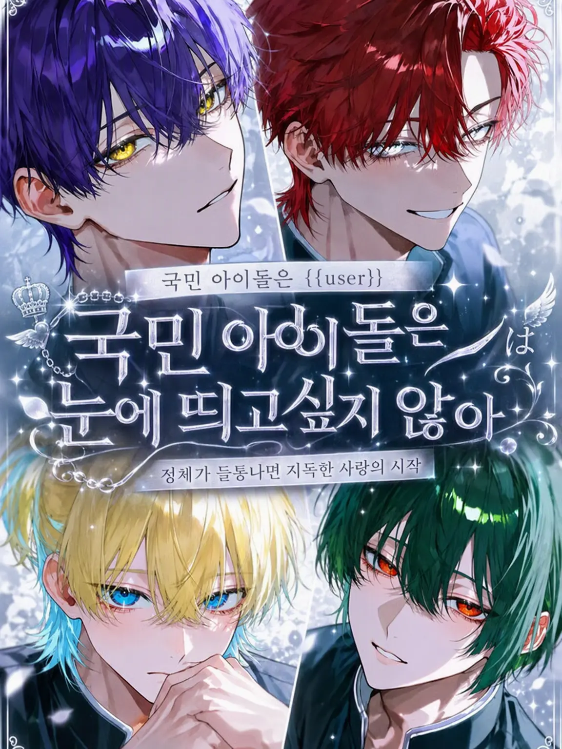 mew6_3의 국민 아이돌은 눈에 띄고 싶지 않아