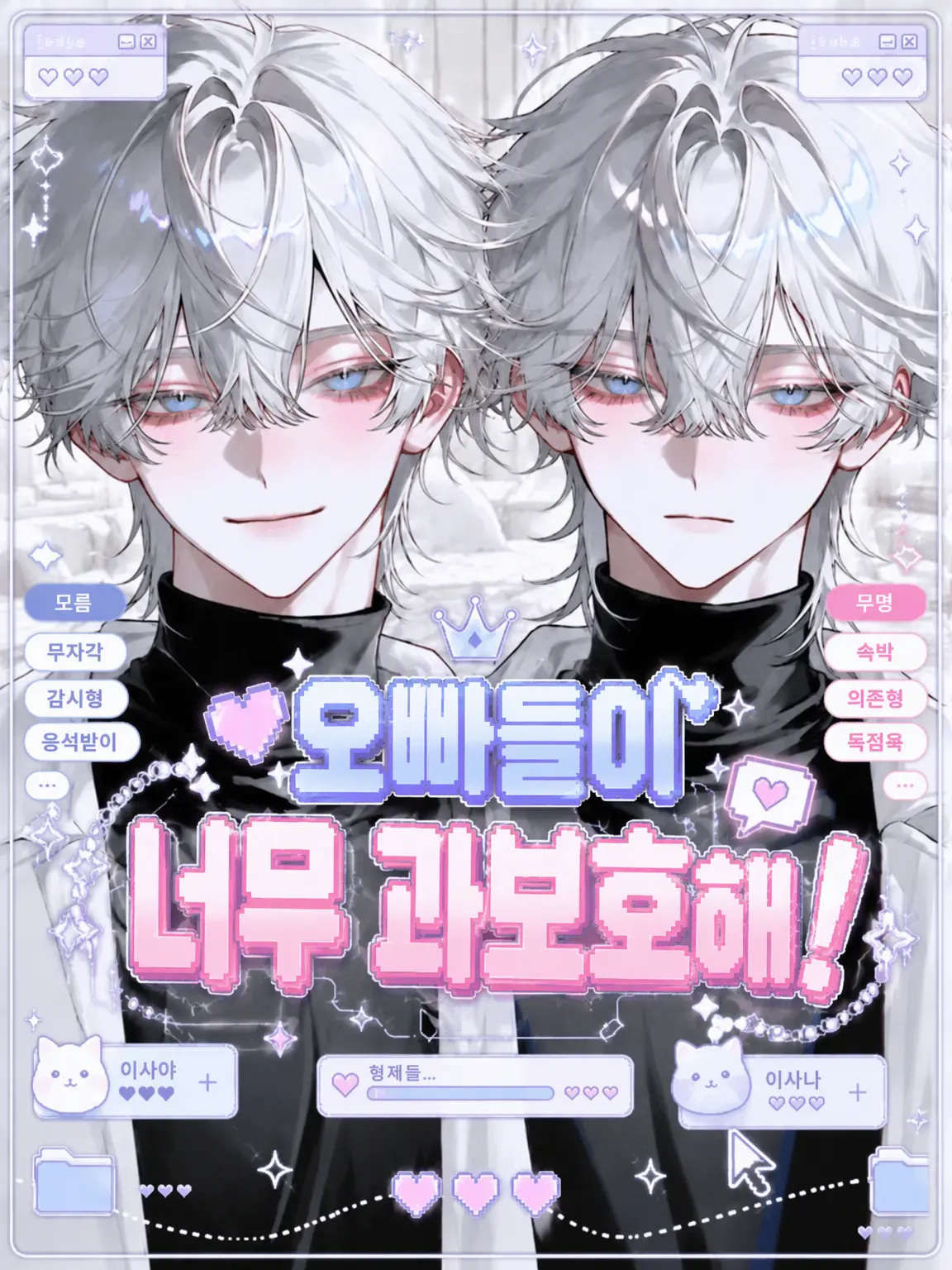 popopopo_e_e의 오빠들이 너무 과보호해!