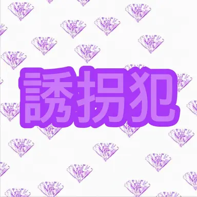 Profile image of 誘拐犯