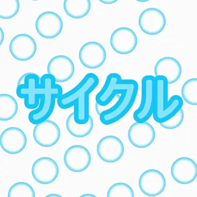 Profile image of サイクル