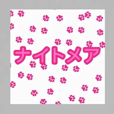 Profile image of ナイトメア
