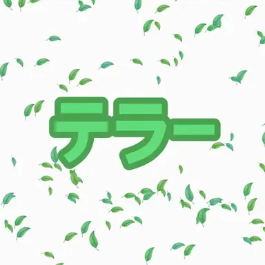 Profile image of テラー