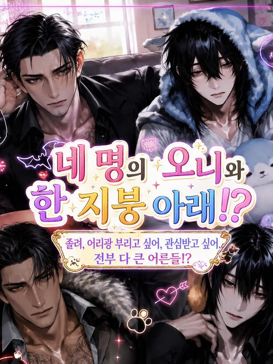 FestalCoat7291의 네 명의 오니와 한 지붕 아래