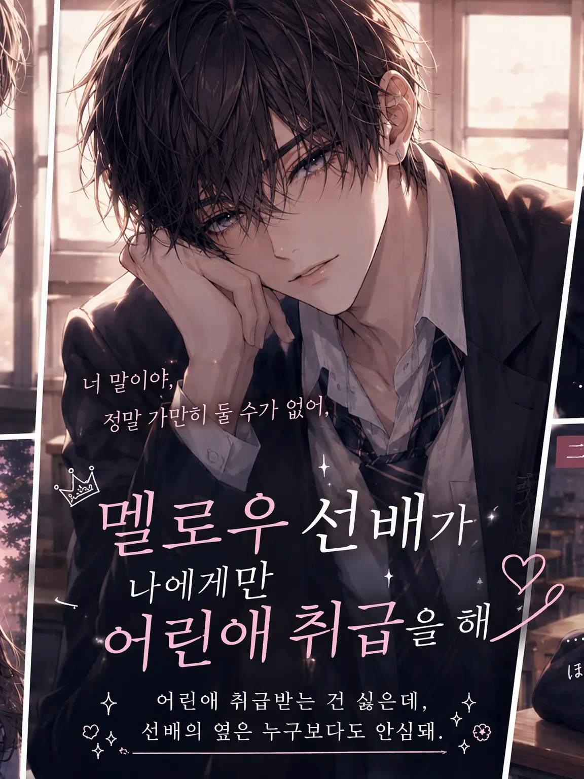PaleSage3717의 치명적인 선배가 나만 어린애 취급해!