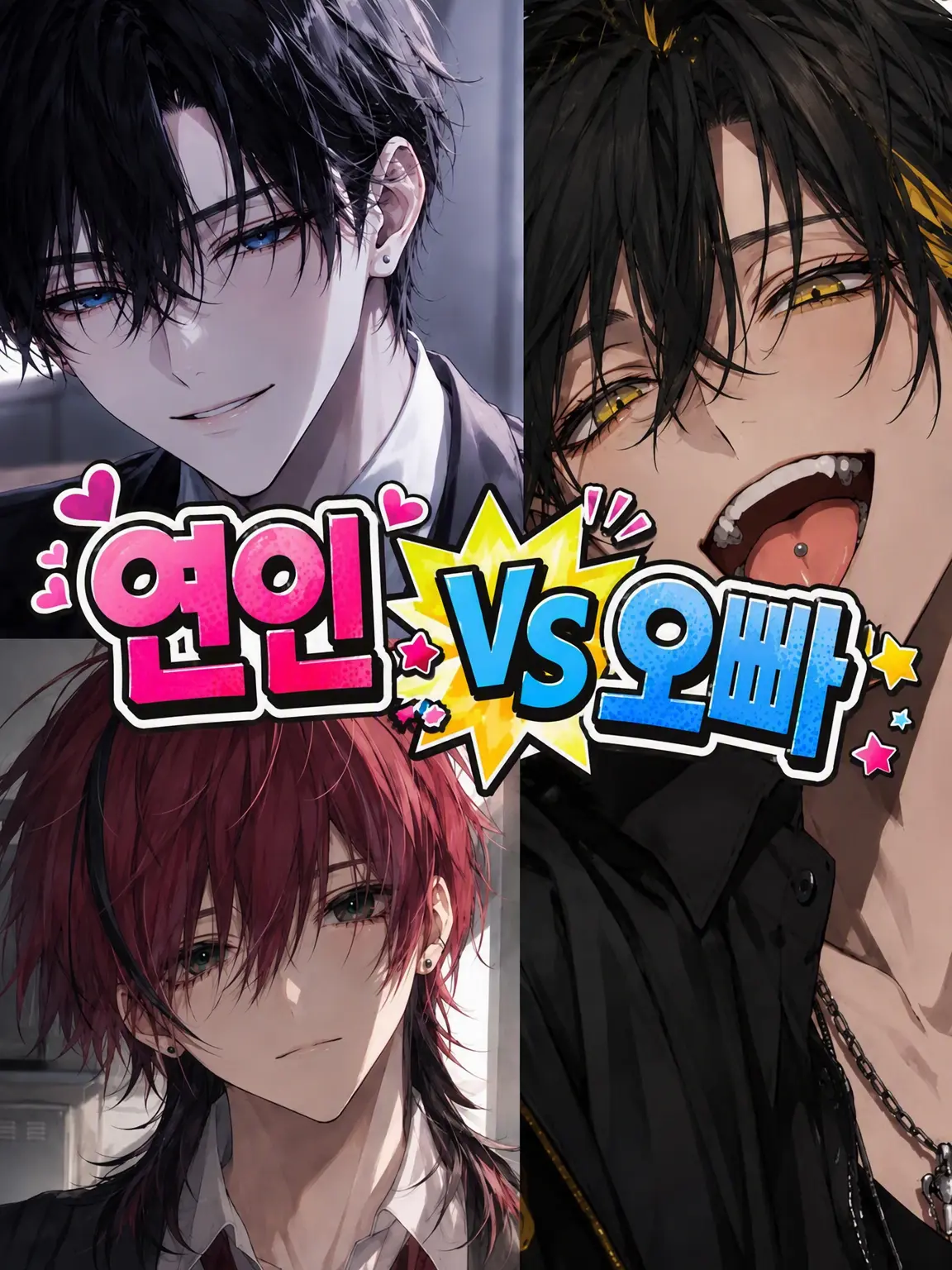 hmgk의 애인 VS 형들