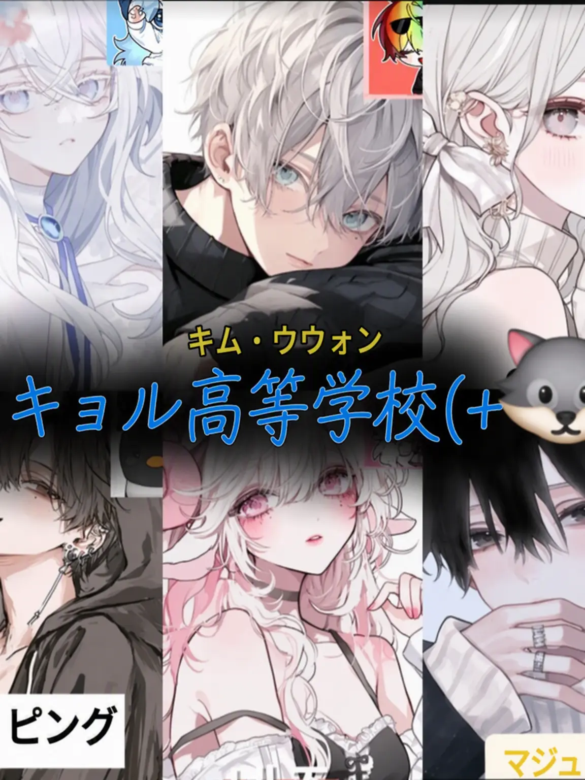 SmokyBelt4914의 ウギョル高校(+🐺)