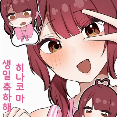 Profile image of 히나코