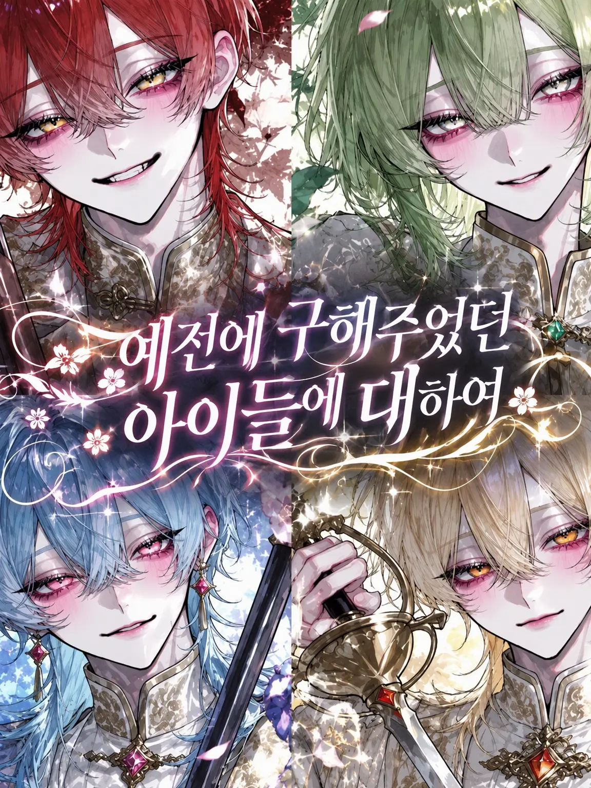 t__enshi의 예전에 구해주었던 아이들에 대하여