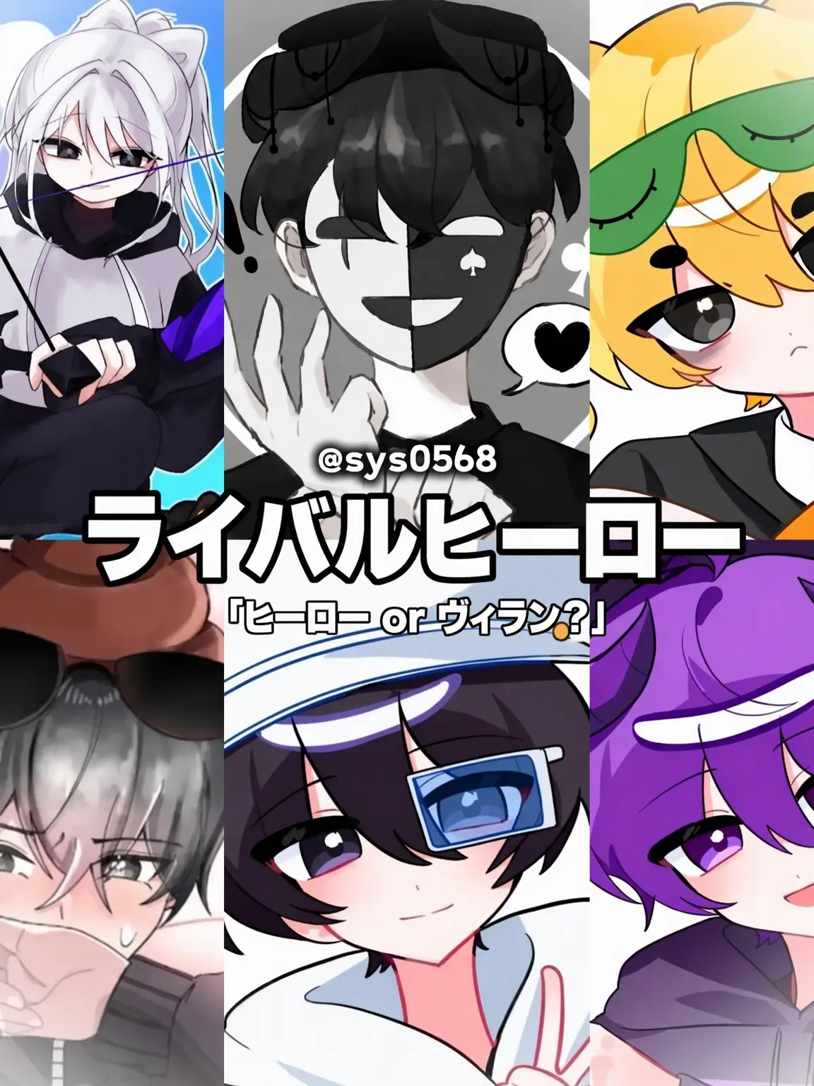 sys0568의 ライバルヒーロー