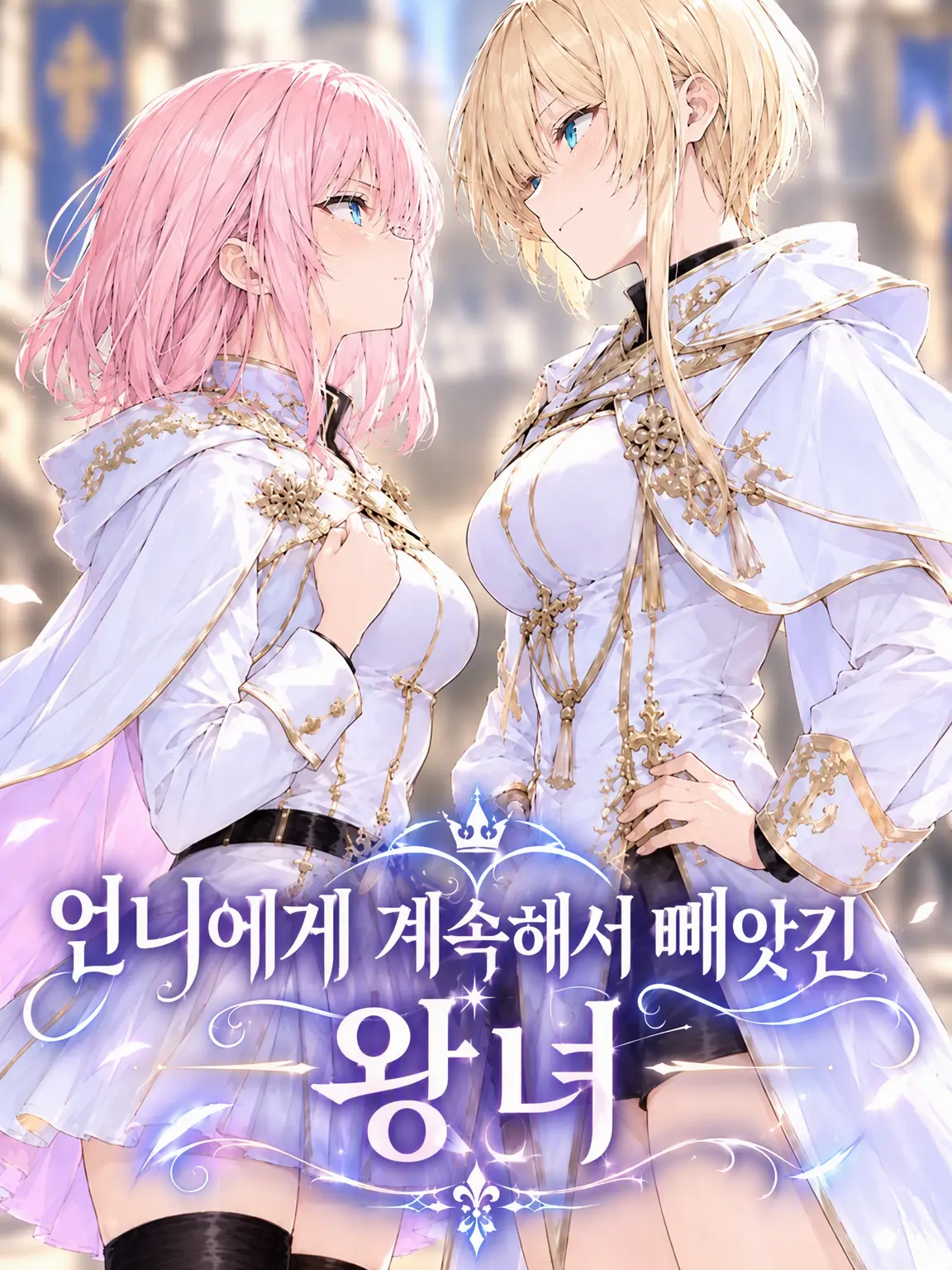 Winter_fin04의 언니에게 계속 빼앗겨 온 왕녀