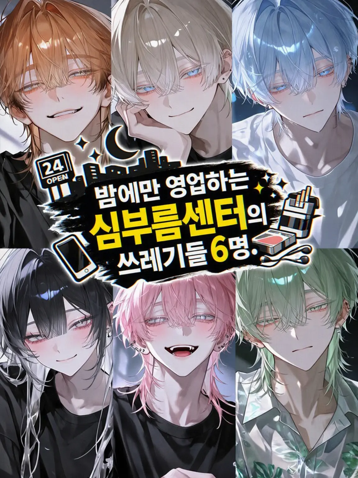 mocho_의 밤에만 영업하는 해결사 쓰레기들 6인.