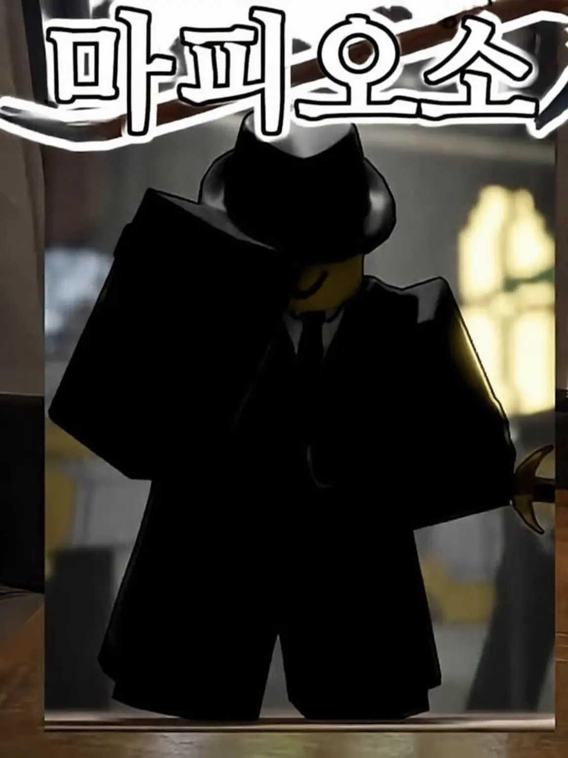 AEGJAGM의 마피오소들의 데스 게임에 오신 것을 환영합니다