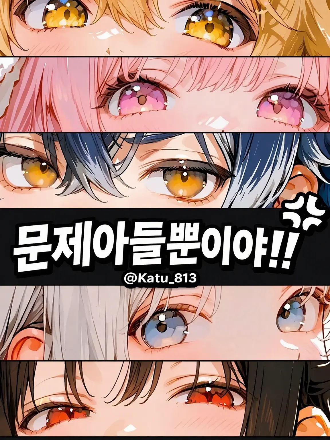 Kafu_813의 문제아들뿐!!