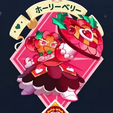 Profile image of ホーリーベリー