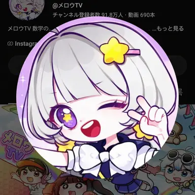 Profile image of メロウ